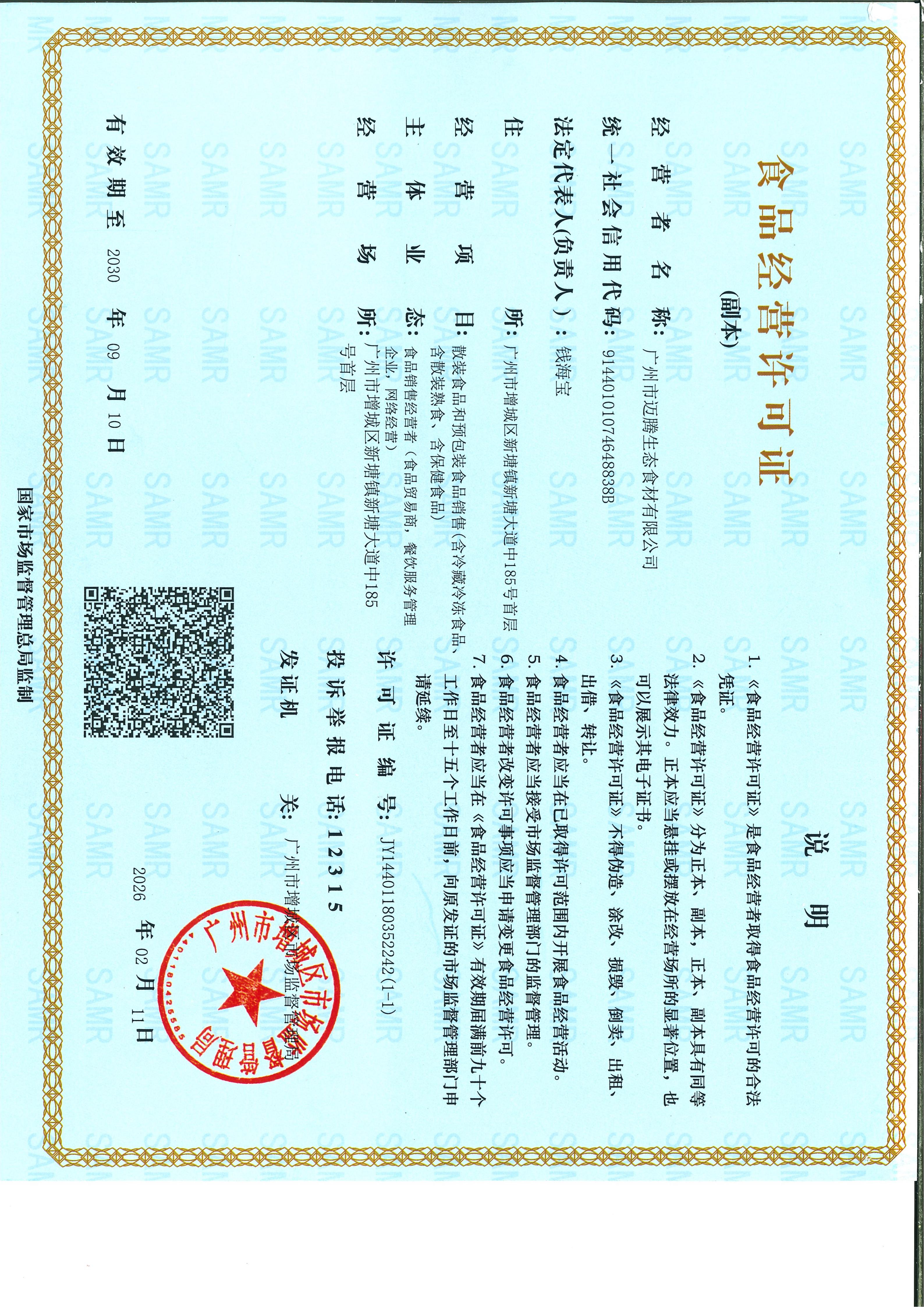 食品经营许可证