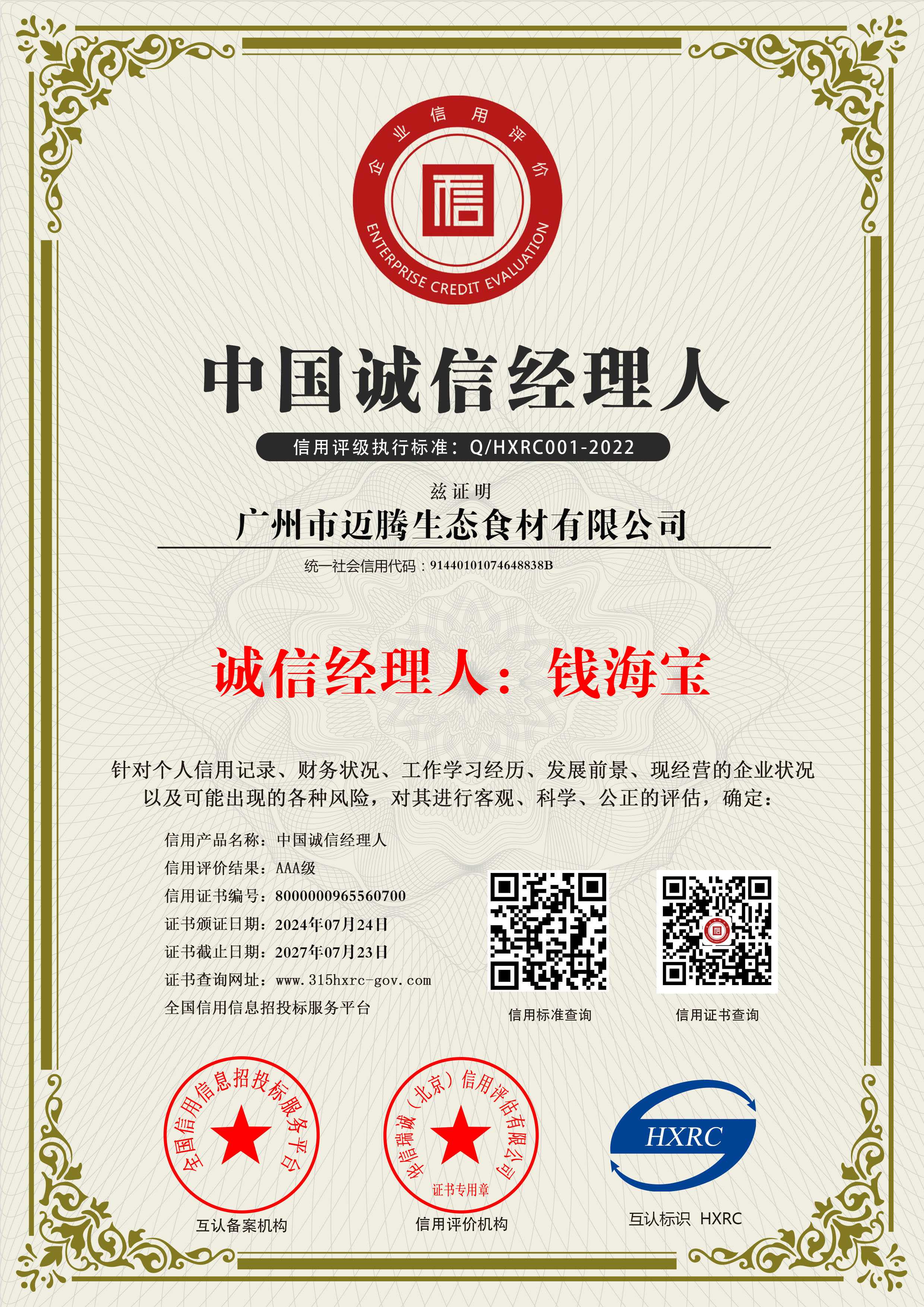 中国诚信经理人