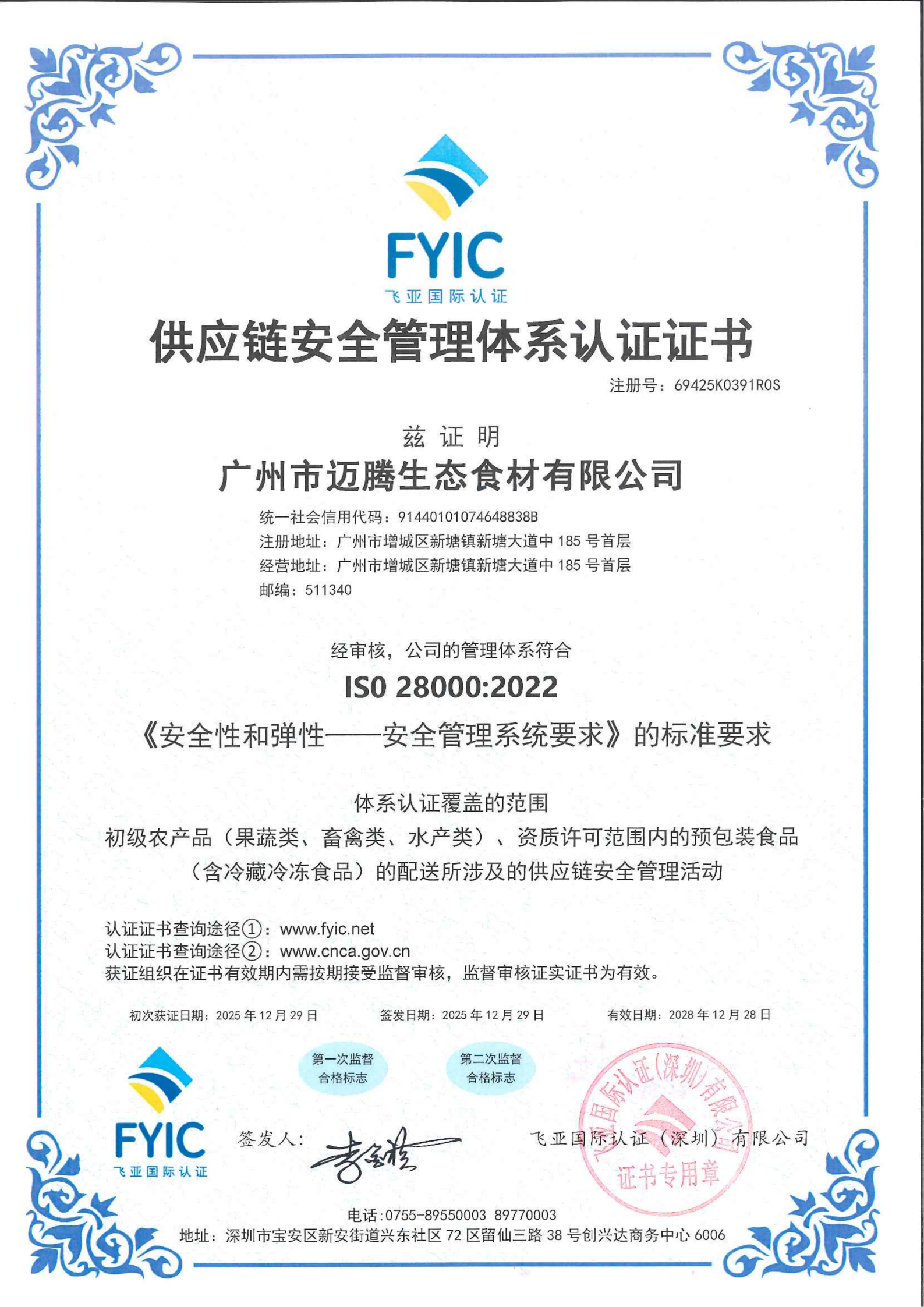 供应链安全管理体系认证证书