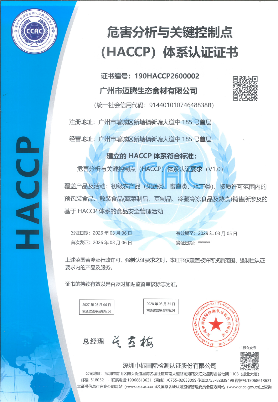 危害分析与关键控制点 （HACCP）体系认证证书