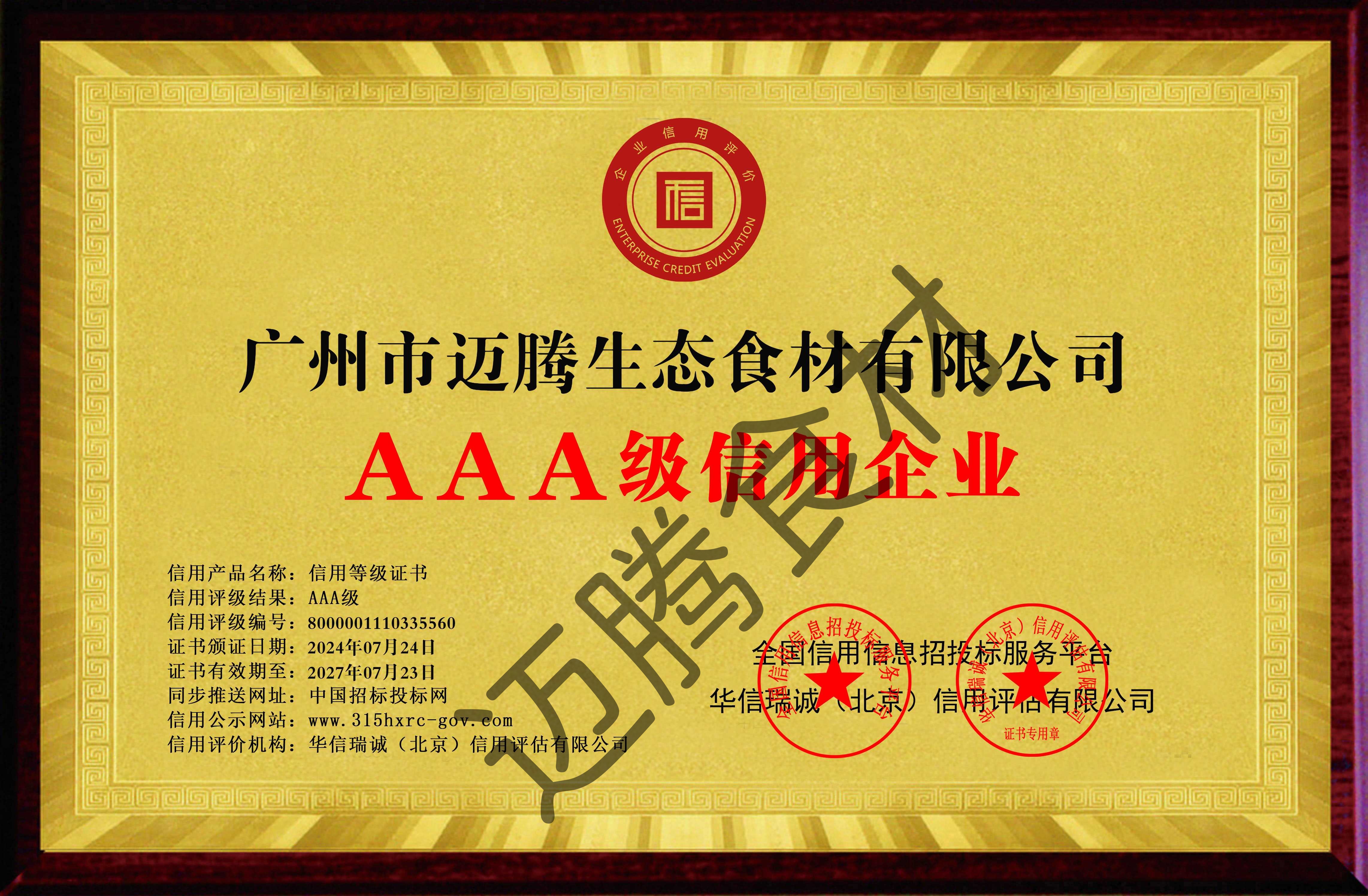 广州市迈腾生态食材有限公司-AAA级信用企业 双网-铜牌黄底.jpg