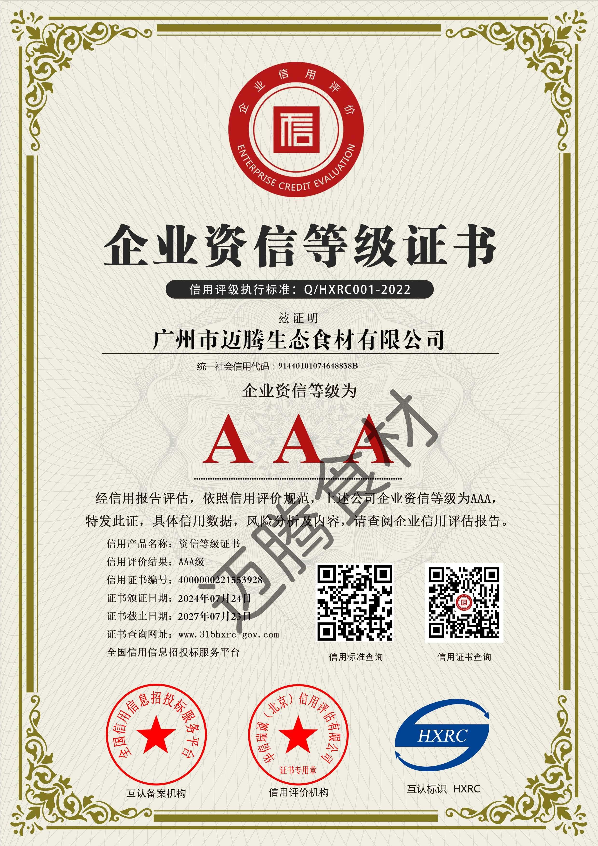 广州市迈腾生态食材有限公司-AAA级资信企业-新版(1).jpg