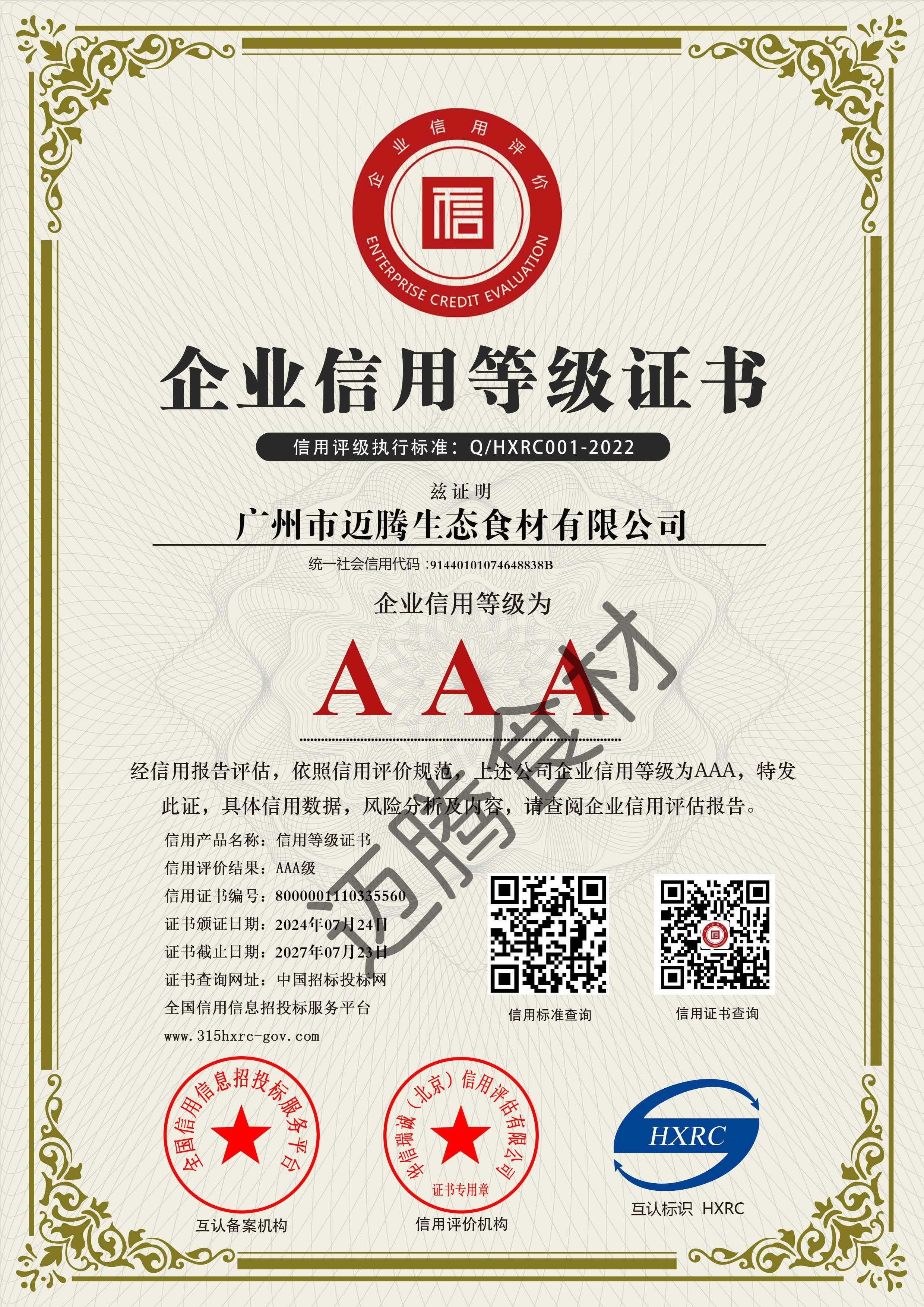 广州市迈腾生态食材有限公司-AAA级信用企业 双网-新版(1).jpg
