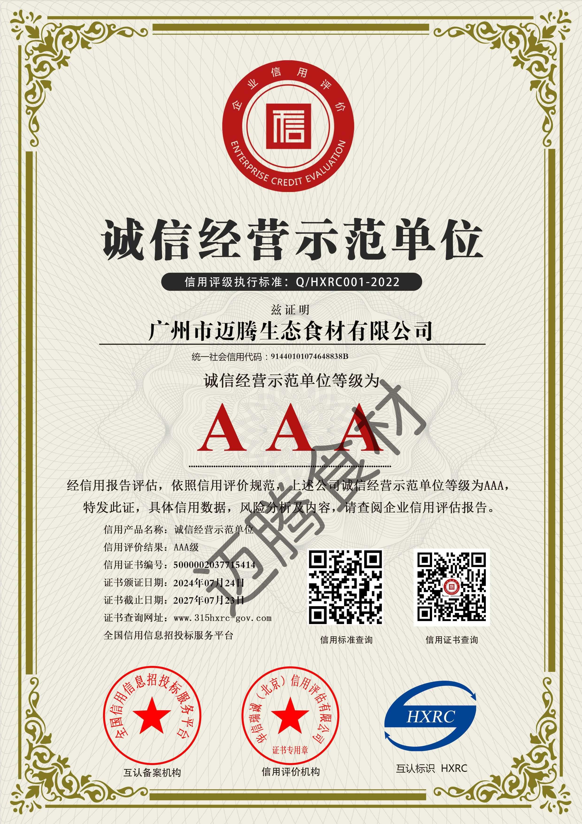 广州市迈腾生态食材有限公司-AAA级诚信经营示范单位-新版(1).jpg