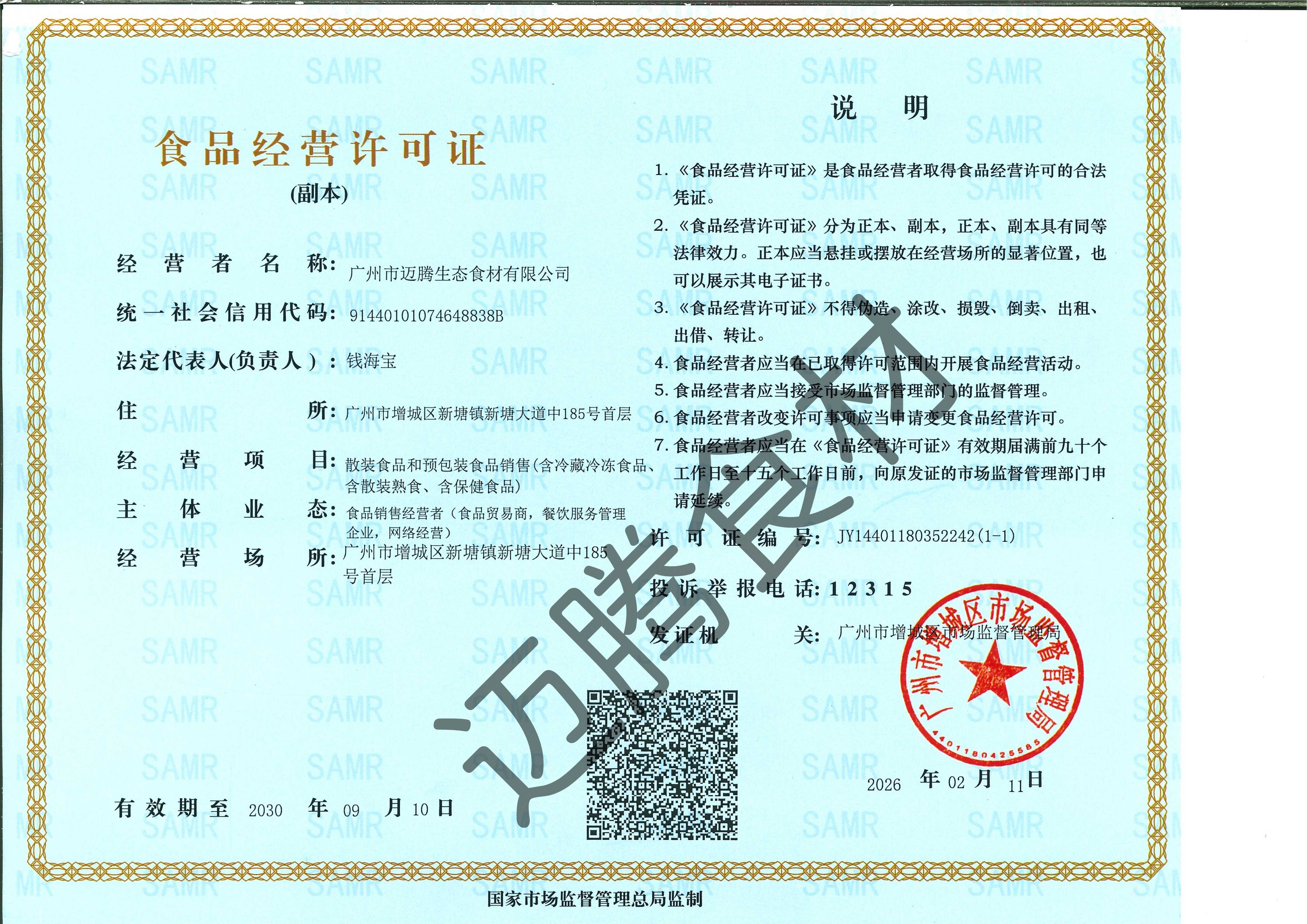 迈腾生态食品经营许可证 2.12_01(1).jpg
